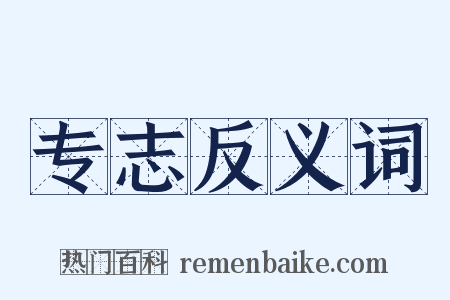 专志反义词是什么意思的图片
